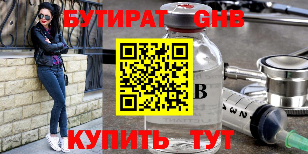 БУТИРАТ 99%  Вход с VPN  Ярцево 