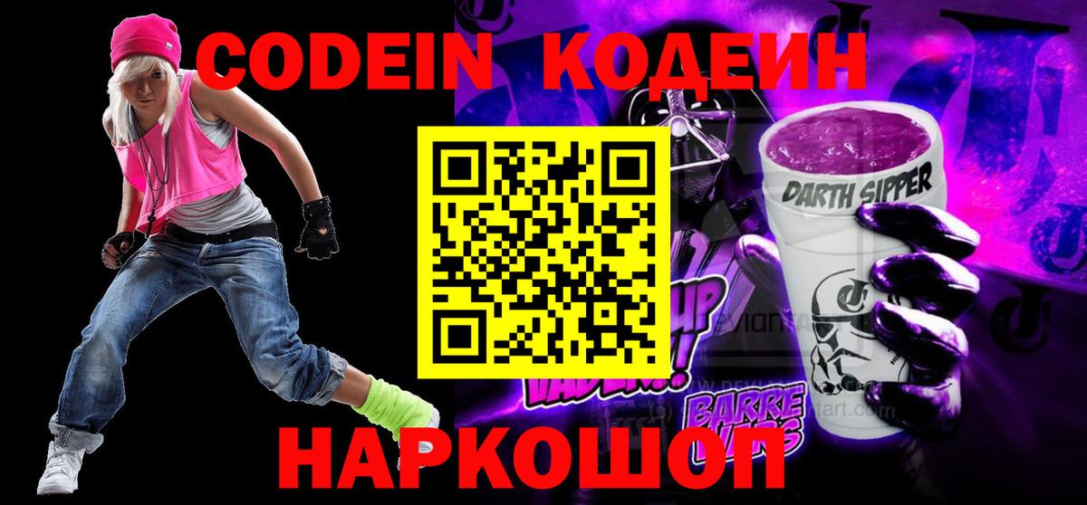 Кодеин Purple Drank Ярцево